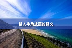 鼠入牛角成语的释义