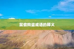 鼠偷狗盗成语的释义