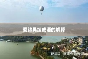 蜀锦吴绫成语的解释