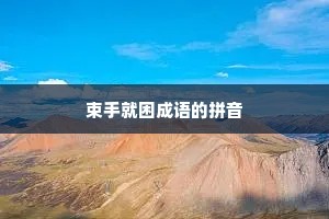 束手就困成语的拼音