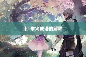 束缊举火成语的解释