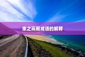 束之高阁成语的解释