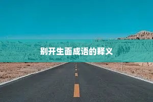 别开生面成语的释义