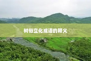 树俗立化成语的释义