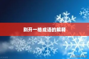 别开一格成语的解释