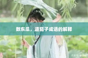 数东瓜，道茄子成语的解释