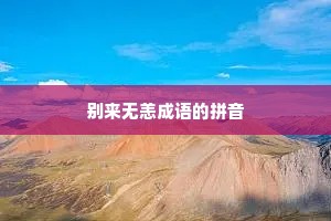 别来无恙成语的拼音