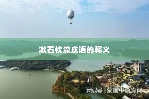 漱石枕流成语的释义