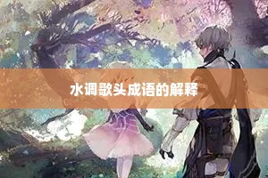 水调歌头成语的解释