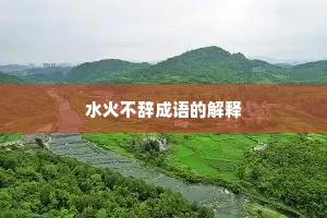 水火不辞成语的解释