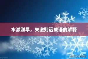 水激则旱，矢激则远成语的解释