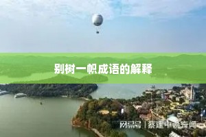 别树一帜成语的解释