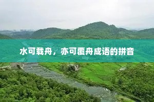 水可载舟，亦可覆舟成语的拼音