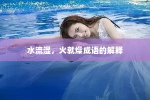 水流湿，火就燥成语的解释