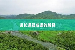 说长道短成语的解释