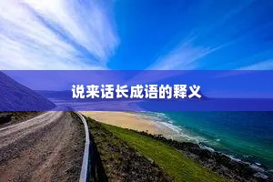 说来话长成语的释义