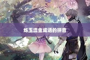 烁玉流金成语的拼音