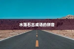 水落石出成语的拼音
