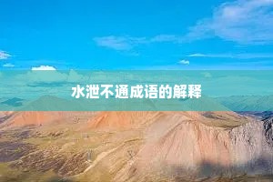 水泄不通成语的解释