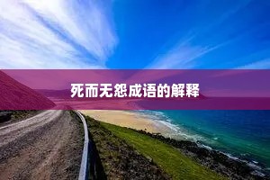 死而无怨成语的解释