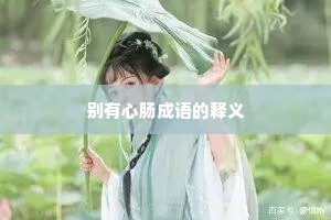别有心肠成语的释义