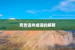 死告活央成语的解释