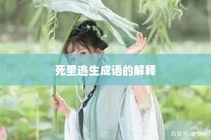 死里逃生成语的解释