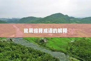 耸肩缩背成语的解释