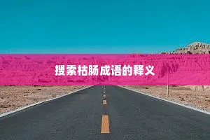 搜索枯肠成语的释义