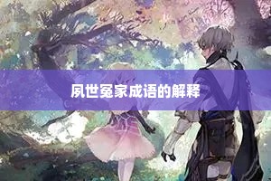 夙世冤家成语的解释