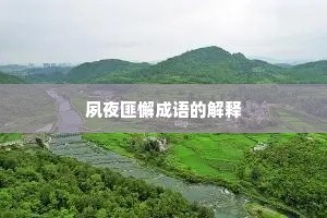 夙夜匪懈成语的解释