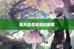随风而靡成语的解释