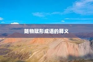 随物赋形成语的释义