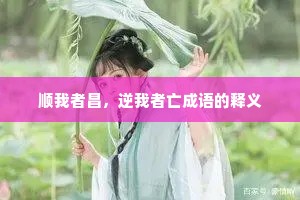顺我者昌，逆我者亡成语的释义