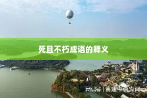 死且不朽成语的释义