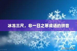 冰冻三尺，非一日之寒成语的拼音