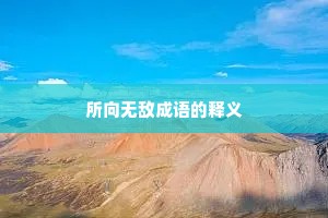 所向无敌成语的释义 所向无敌成语的释义