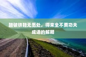 踏破铁鞋无觅处，得来全不费功夫成语的解释