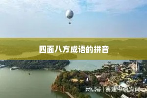 四面八方成语的拼音