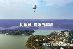 伺瑕导蠙成语的解释