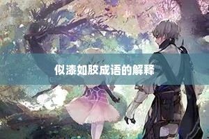 似漆如胶成语的解释