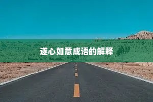 遂心如意成语的解释