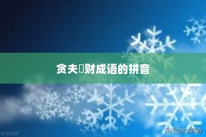 贪夫狥财成语的拼音