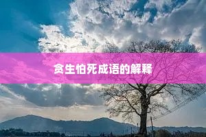 贪生怕死成语的解释