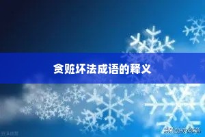 贪赃坏法成语的释义