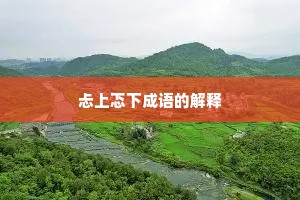忐上忑下成语的解释