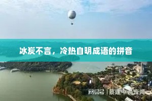冰炭不言，冷热自明成语的拼音