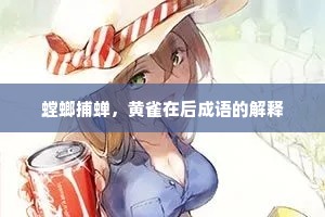 螳螂捕蝉，黄雀在后成语的解释