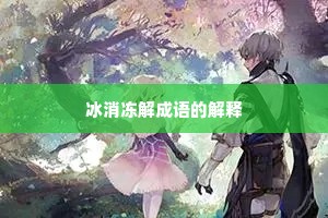 冰消冻解成语的解释