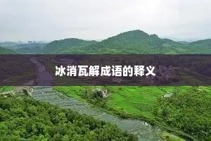 冰消瓦解成语的释义